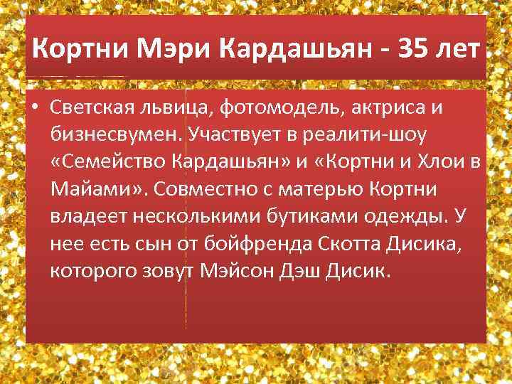 Кортни Мэри Кардашьян - 35 лет • Светская львица, фотомодель, актриса и бизнесвумен. Участвует