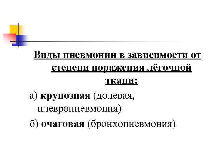 Виды пневмонии в зависимости от степени поражения лёгочной ткани: а) крупозная (долевая, плевропневмония) б)