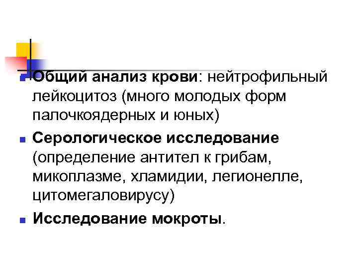 n n n Общий анализ крови: нейтрофильный лейкоцитоз (много молодых форм палочкоядерных и юных)
