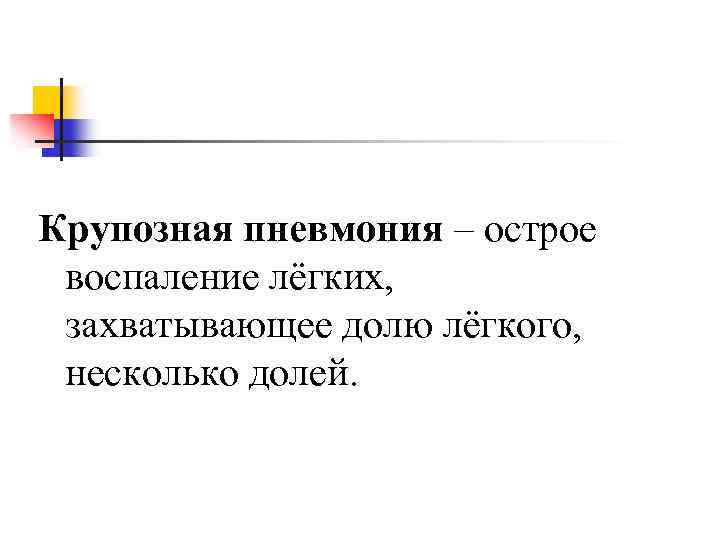 Крупозная пневмония – острое воспаление лёгких, захватывающее долю лёгкого, несколько долей. 