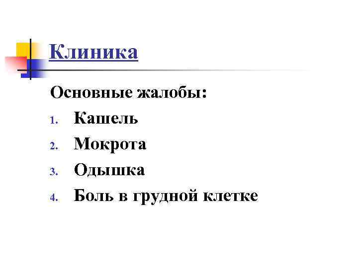 Клиника Основные жалобы: 1. Кашель 2. Мокрота 3. Одышка 4. Боль в грудной клетке