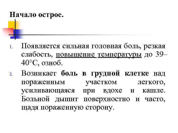Начало острое. 1. 2. Появляется сильная головная боль, резкая слабость, повышение температуры до 39–