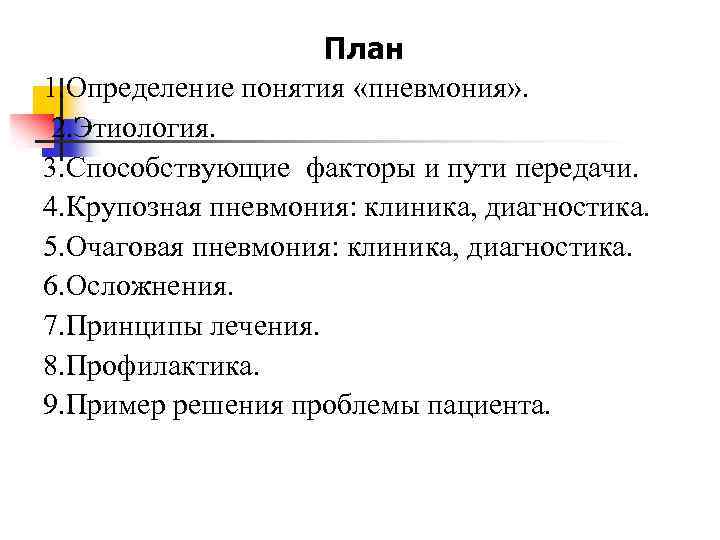 План 1. Определение понятия «пневмония» . 2. Этиология. 3. Способствующие факторы и пути передачи.