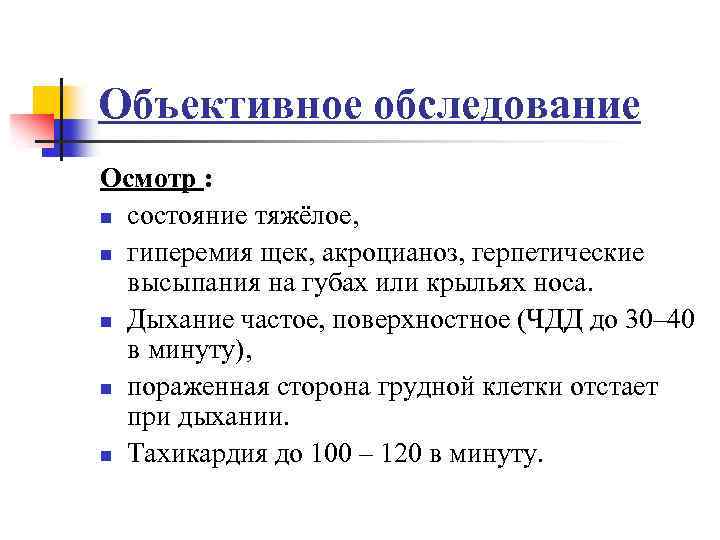 Объективное обследование Осмотр : n состояние тяжёлое, n гиперемия щек, акроцианоз, герпетические высыпания на