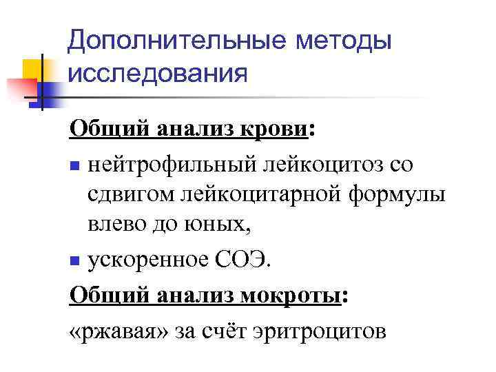 Дополнительные методы исследования Общий анализ крови: n нейтрофильный лейкоцитоз со сдвигом лейкоцитарной формулы влево