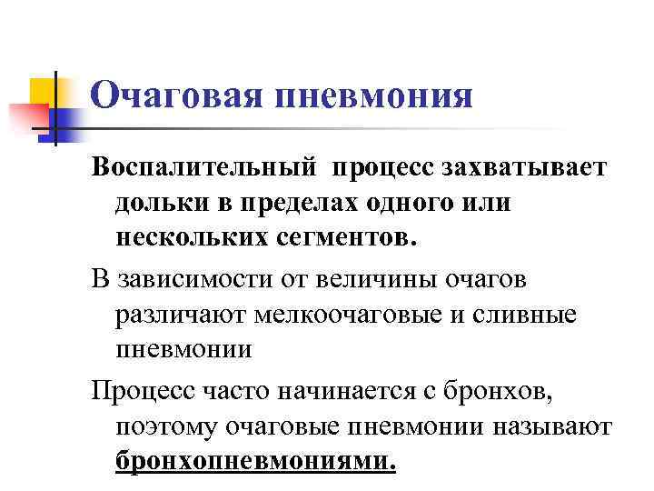Очаговая пневмония Воспалительный процесс захватывает дольки в пределах одного или нескольких сегментов. В зависимости