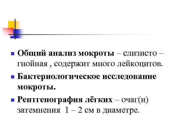 Общий анализ мокроты – слизисто – гнойная , содержит много лейкоцитов. n Бактериологическое исследование