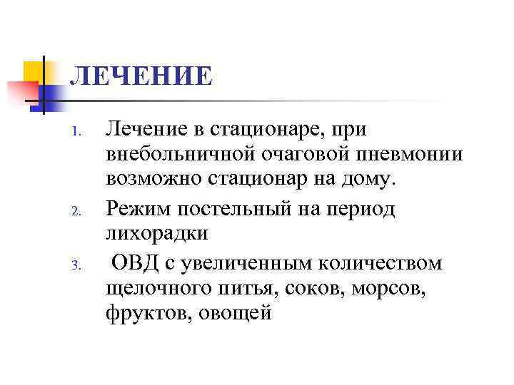 ЛЕЧЕНИЕ 1. 2. 3. Лечение в стационаре, при внебольничной очаговой пневмонии возможно стационар на