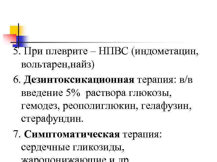 5. При плеврите – НПВС (индометацин, вольтарен, найз) 6. Дезинтоксикационная терапия: в/в введение 5%