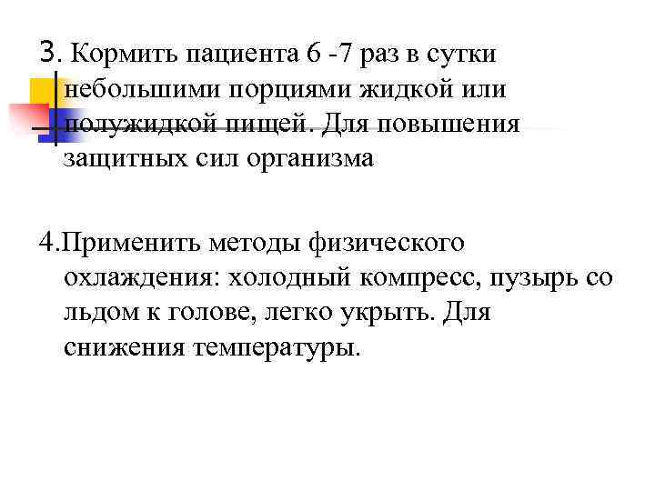 3. Кормить пациента 6 -7 раз в сутки небольшими порциями жидкой или полужидкой пищей.