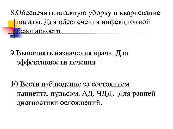 8. Обеспечить влажную уборку и кварцевание палаты. Для обеспечения инфекционной безопасности. 9. Выполнять назначения