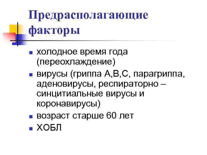 Предрасполагающие факторы n n холодное время года (переохлаждение) вирусы (гриппа А, В, С, парагриппа,