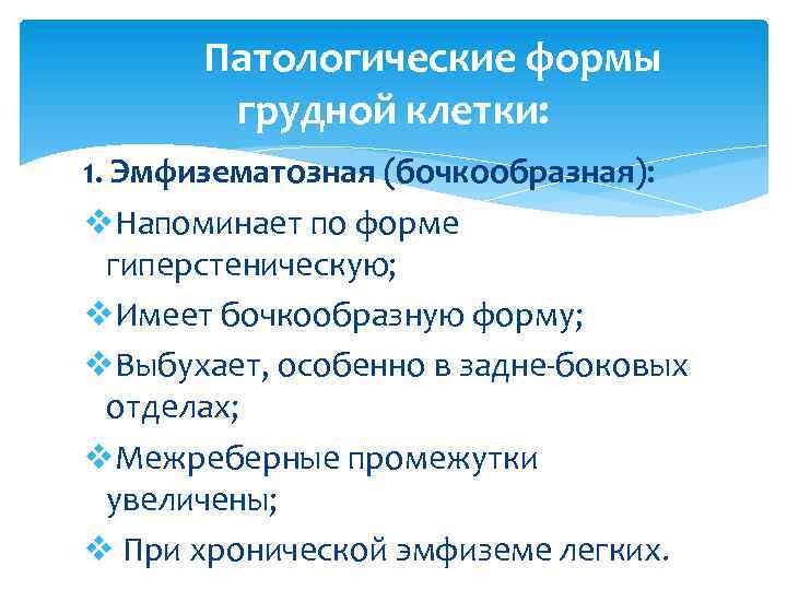 Патологические формы грудной клетки: 1. Эмфизематозная (бочкообразная): v. Напоминает по форме гиперстеническую; v. Имеет