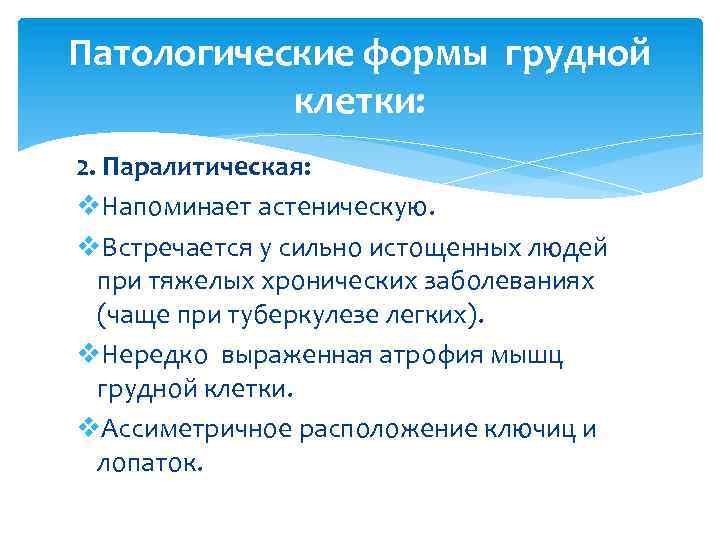 Патологические формы грудной клетки: 2. Паралитическая: v. Напоминает астеническую. v. Встречается у сильно истощенных