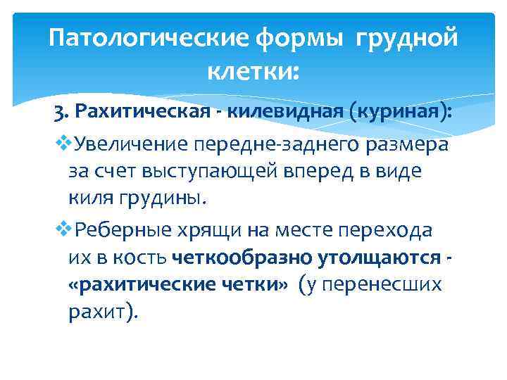 Патологические формы грудной клетки: 3. Рахитическая - килевидная (куриная): v. Увеличение передне-заднего размера за