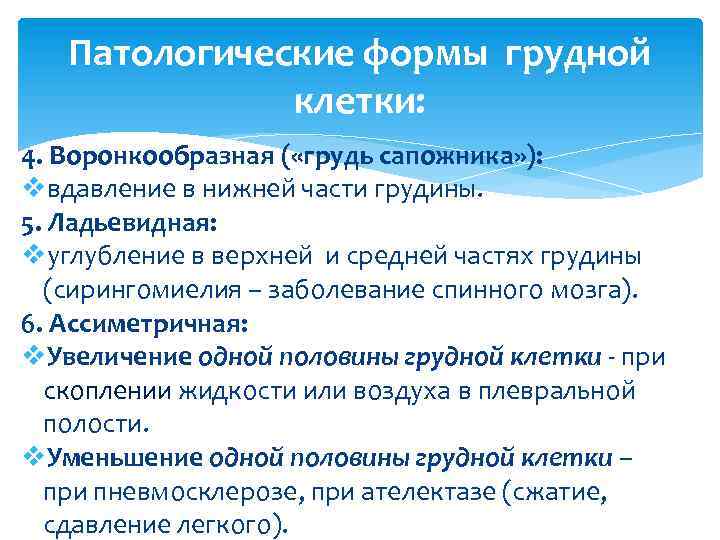 Патологические формы грудной клетки: 4. Воронкообразная ( «грудь сапожника» ): vвдавление в нижней части