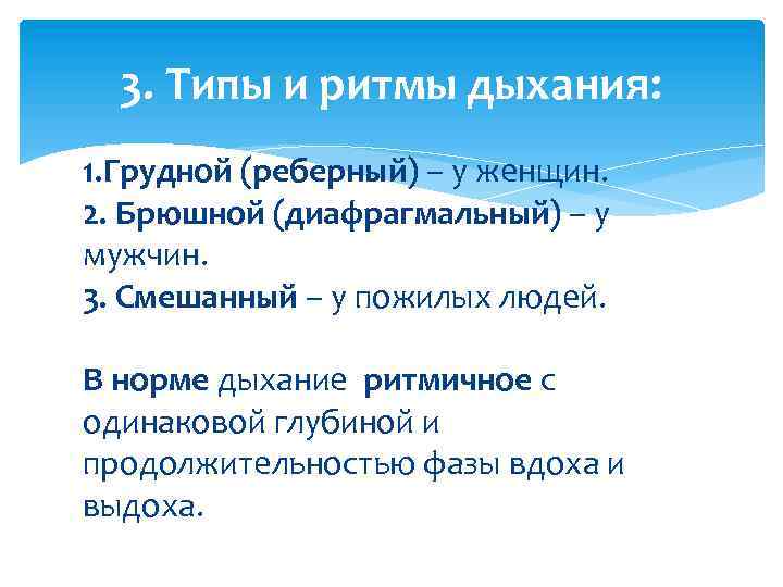 3. Типы и ритмы дыхания: 1. Грудной (реберный) – у женщин. 2. Брюшной (диафрагмальный)