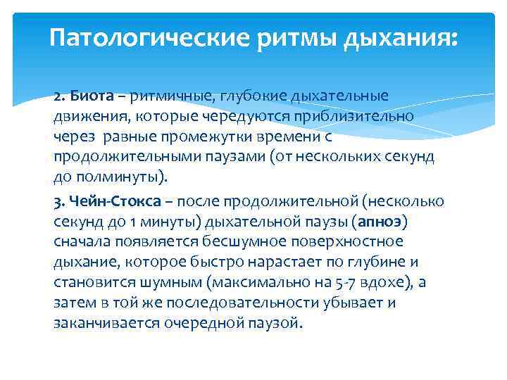 Патологические ритмы дыхания: 2. Биота – ритмичные, глубокие дыхательные движения, которые чередуются приблизительно через