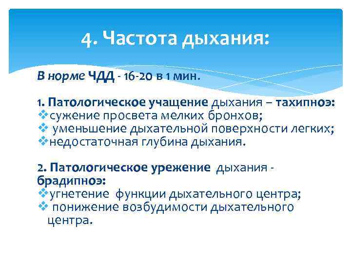 4. Частота дыхания: В норме ЧДД - 16 -20 в 1 мин. 1. Патологическое