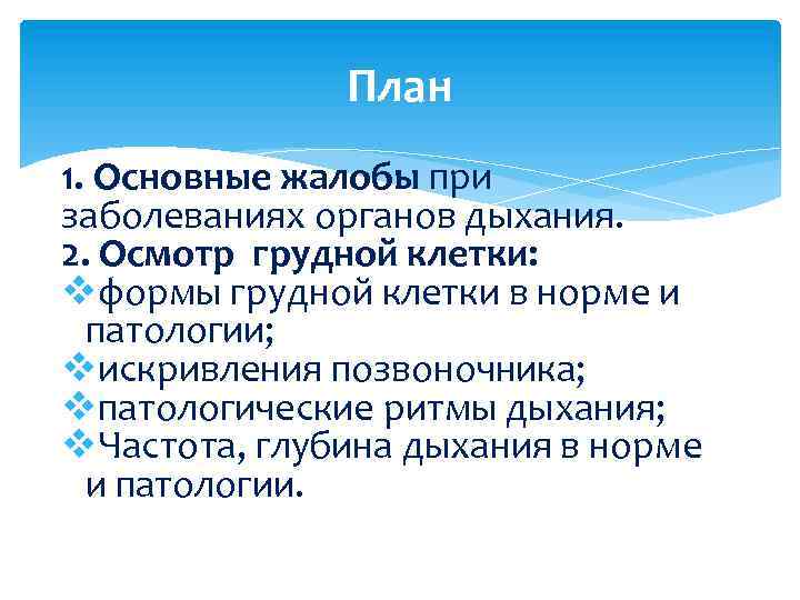 План 1. Основные жалобы при заболеваниях органов дыхания. 2. Осмотр грудной клетки: vформы грудной