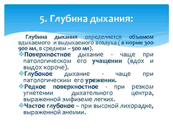 5. Глубина дыхания: Глубина дыхания определяется объемом вдыхаемого и выдыхаемого воздуха ( в норме