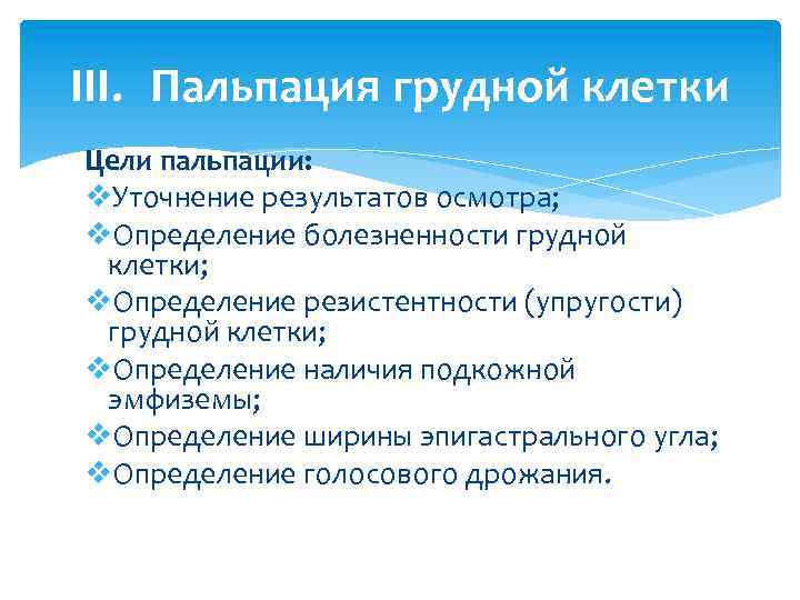 III. Пальпация грудной клетки Цели пальпации: v. Уточнение результатов осмотра; v. Определение болезненности грудной