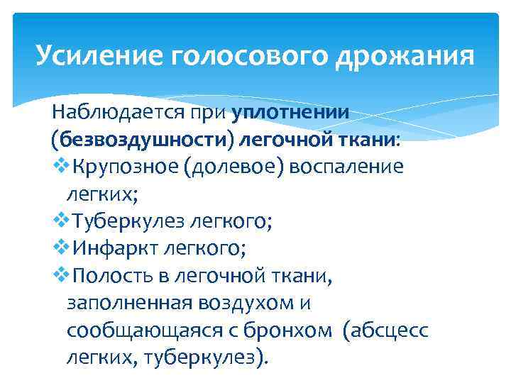 Голосовое дрожание. Усиление голосового дрожания отмечается при. Механизмы усиления голосового дрожания. Осилини галосовая дражания. Причины изменения голосового дрожания.