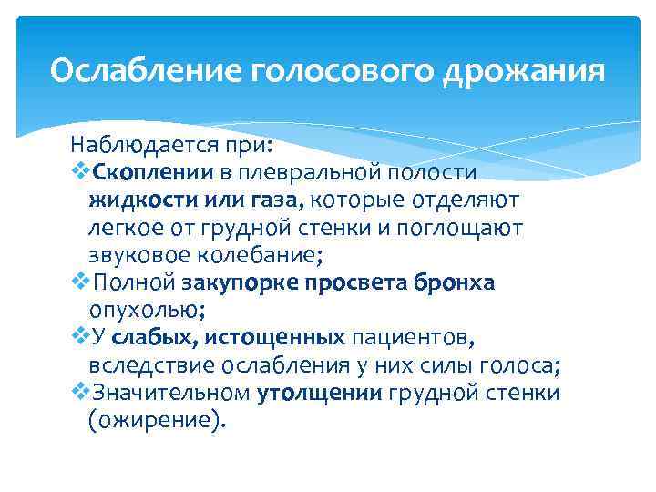 Ослабление голосового дрожания Наблюдается при: v. Скоплении в плевральной полости жидкости или газа, которые