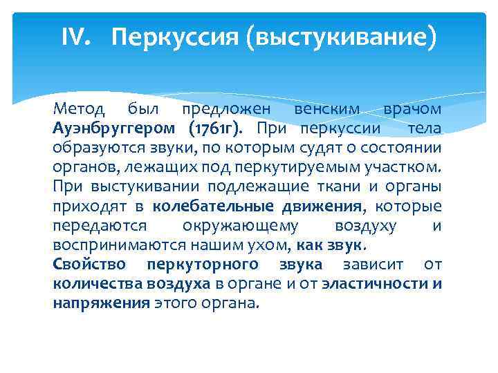 IV. Перкуссия (выстукивание) Метод был предложен венским врачом Ауэнбруггером (1761 г). При перкуссии тела