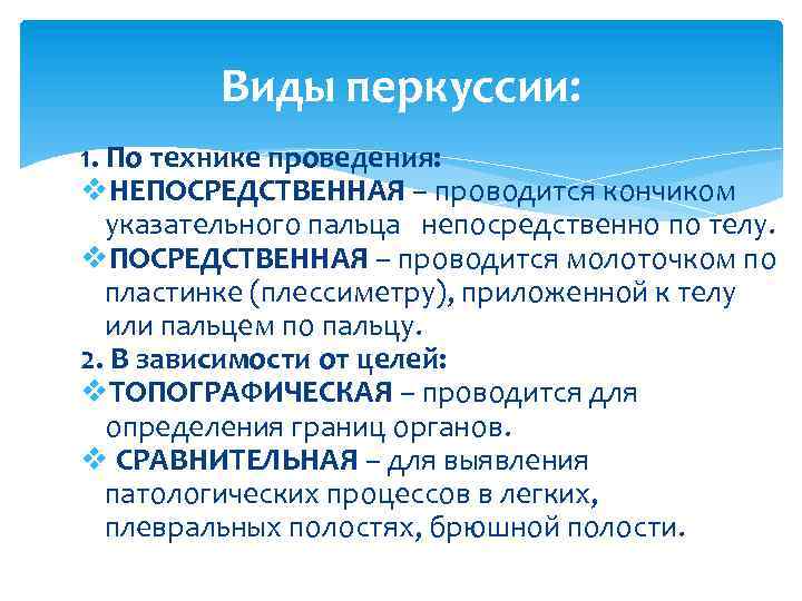Виды перкуссии: 1. По технике проведения: v. НЕПОСРЕДСТВЕННАЯ – проводится кончиком указательного пальца непосредственно
