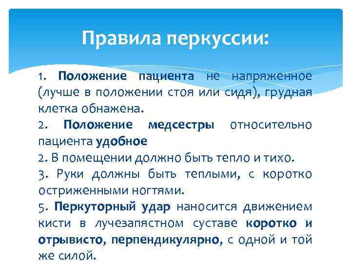 Правила перкуссии: 1. Положение пациента не напряженное (лучше в положении стоя или сидя), грудная
