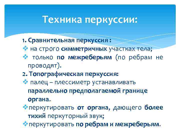 Техника перкуссии: 1. Сравнительная перкуссия : v на строго симметричных участках тела; v только