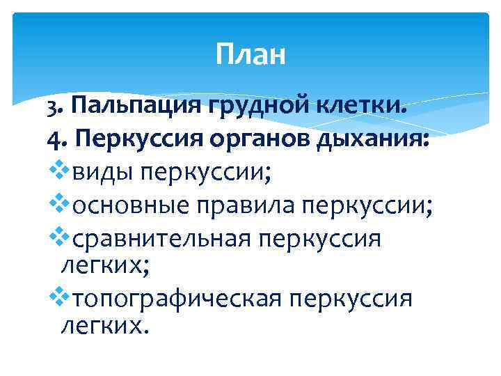 План 3. Пальпация грудной клетки. 4. Перкуссия органов дыхания: vвиды перкуссии; vосновные правила перкуссии;