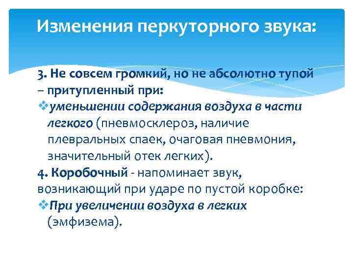 Изменения перкуторного звука: 3. Не совсем громкий, но не абсолютно тупой – притупленный при: