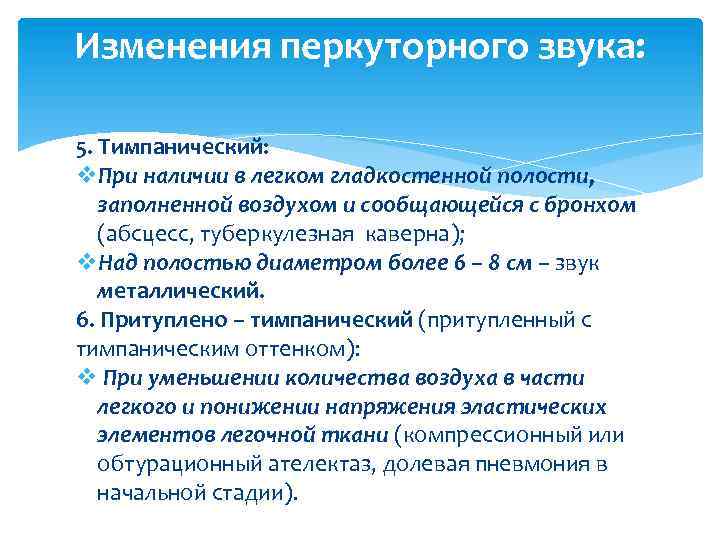 Изменения перкуторного звука: 5. Тимпанический: v. При наличии в легком гладкостенной полости, заполненной воздухом