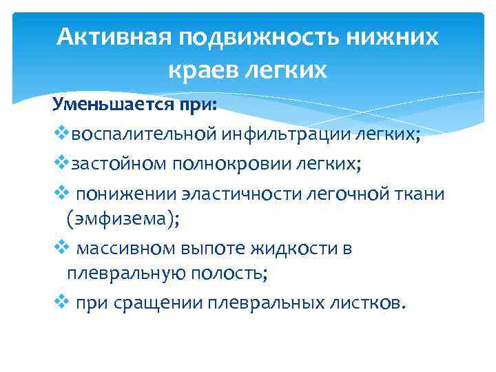 Активная подвижность нижних краев легких Уменьшается при: vвоспалительной инфильтрации легких; vзастойном полнокровии легких; v