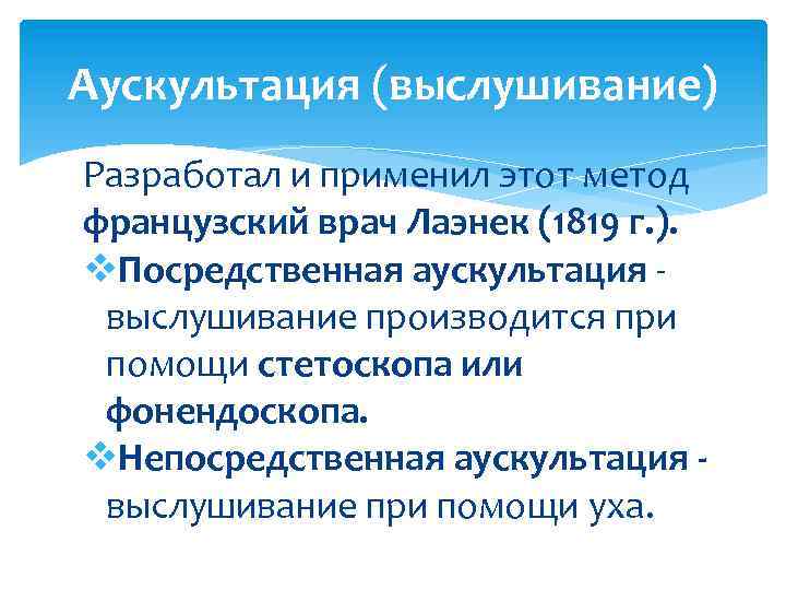 Аускультация (выслушивание) Разработал и применил этот метод французский врач Лаэнек (1819 г. ). v.