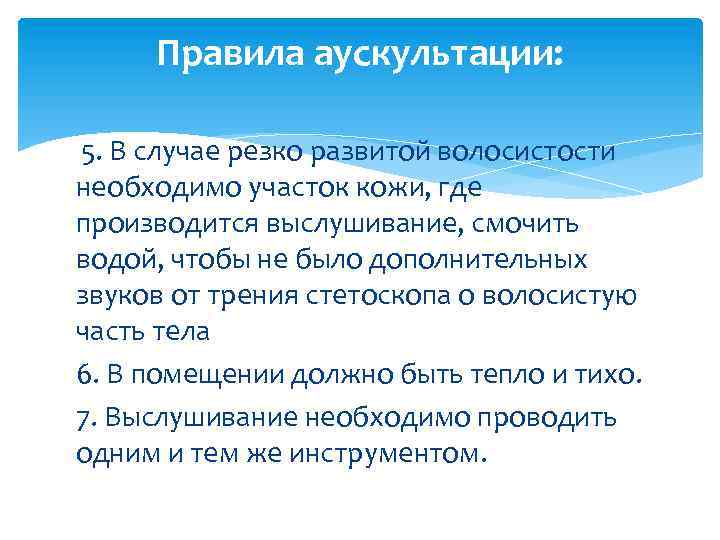 Правила аускультации: 5. В случае резко развитой волосистости необходимо участок кожи, где производится выслушивание,