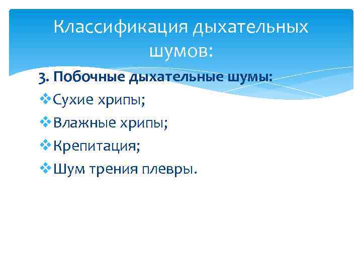 Классификация дыхательных шумов: 3. Побочные дыхательные шумы: v. Сухие хрипы; v. Влажные хрипы; v.