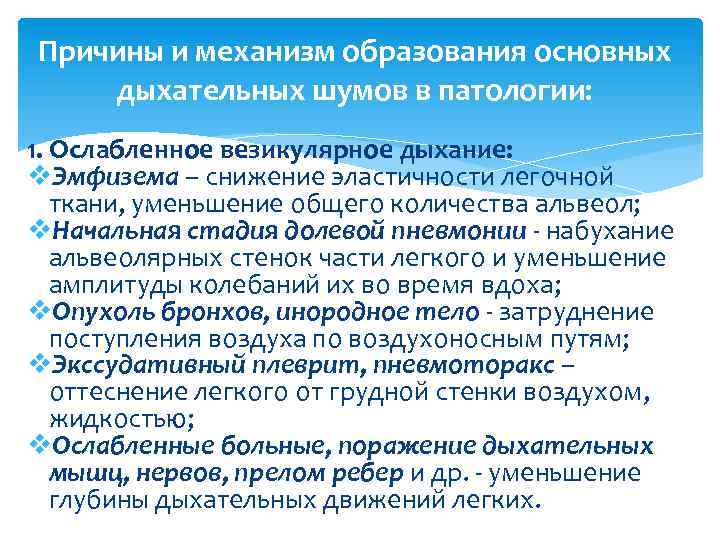Причины и механизм образования основных дыхательных шумов в патологии: 1. Ослабленное везикулярное дыхание: v.