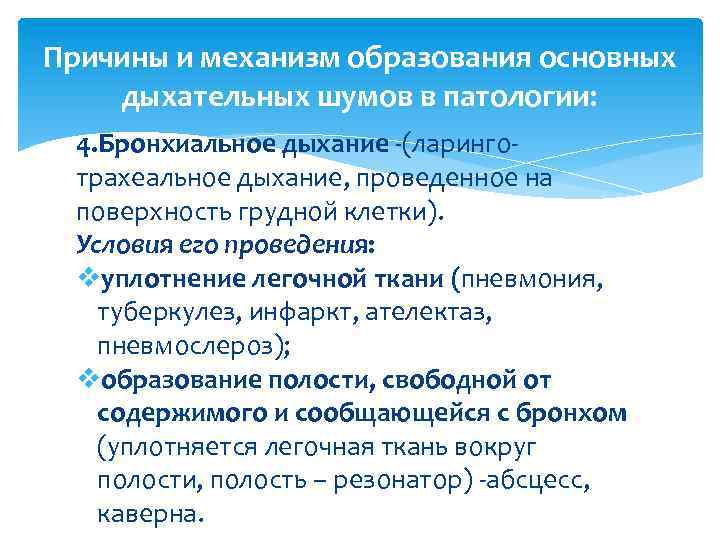 Причины и механизм образования основных дыхательных шумов в патологии: 4. Бронхиальное дыхание -(ларинготрахеальное дыхание,
