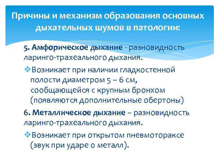 Причины и механизм образования основных дыхательных шумов в патологии: 5. Амфорическое дыхание - разновидность
