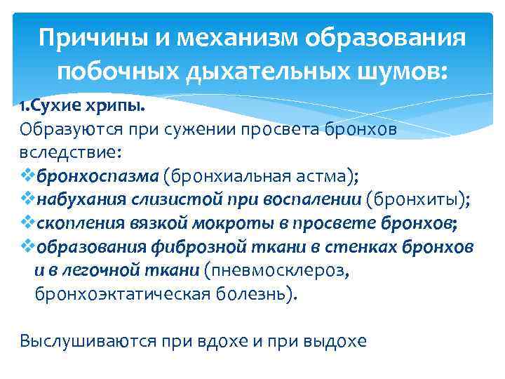 Причины и механизм образования побочных дыхательных шумов: 1. Сухие хрипы. Образуются при сужении просвета