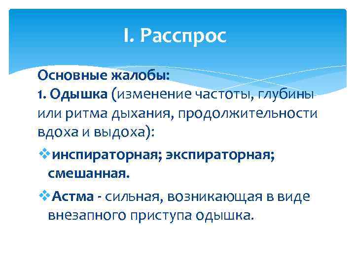 I. Расспрос Основные жалобы: 1. Одышка (изменение частоты, глубины или ритма дыхания, продолжительности вдоха