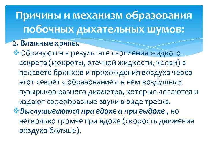Причины и механизм образования побочных дыхательных шумов: 2. Влажные хрипы. v. Образуются в результате