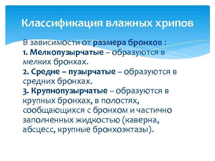 Классификация влажных хрипов В зависимости от размера бронхов : 1. Мелкопузырчатые – образуются в