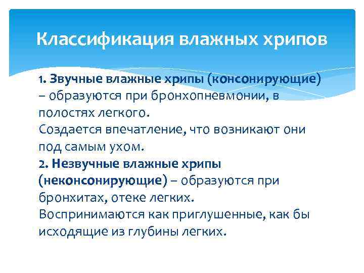 Классификация влажных хрипов 1. Звучные влажные хрипы (консонирующие) – образуются при бронхопневмонии, в полостях