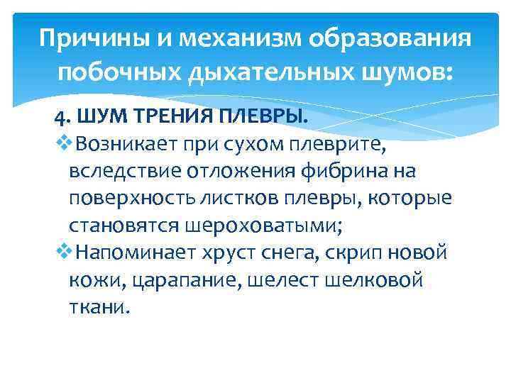 Причины и механизм образования побочных дыхательных шумов: 4. ШУМ ТРЕНИЯ ПЛЕВРЫ. v. Возникает при
