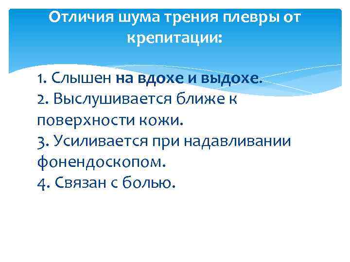 Отличия шума трения плевры от крепитации: 1. Слышен на вдохе и выдохе. 2. Выслушивается