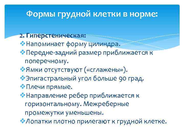 Формы грудной клетки в норме: 2. Гиперстеническая: v. Напоминает форму цилиндра. v. Передне-задний размер